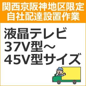 setup2配達設置【関西京阪神地区限定】液晶・プラズマテレビ（37V型〜45V型サイズ）