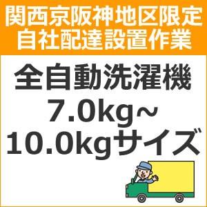 setup7配達設置【関西京阪神地区限定】全自動洗濯機（7.0kg〜10.0kgサイズ）｜kaden-sakura