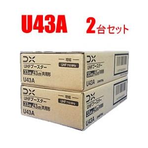 U43A-2SET DXアンテナ UHF帯用ブースター2台セット