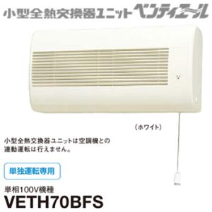 VETH70BFS ダイキン 業務用換気機器 小型全熱交換器ユニット ベンティエール 70m3/h