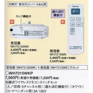 パナソニック【Panasonic】光線式ワイヤレスリモコンスイッチセット　WH7015WKP★