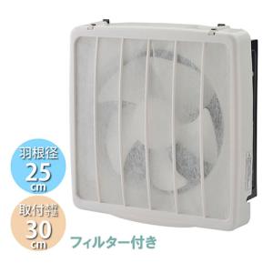 YNK-25F ユアサプライムス フィルター付 家庭用換気扇 羽根径25cm 埋込木枠サイズ30cm