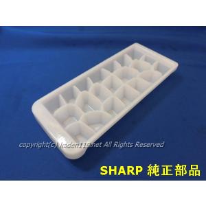 シャープ/SHARP　冷蔵庫用 製氷皿（2014161631）｜kaden119-parts-store