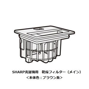 シャープSHARP洗濯機用乾燥フィルター＜メイン＞（2103370534）｜kaden119-parts-store