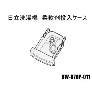 日立 BW-V70P-011 ケース(ジュウナンザイ)V70P