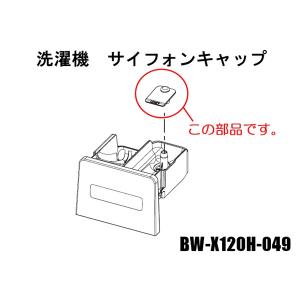 【ネコポス対応品】日立全自動洗濯機 サイフォンキャップ：BW-X120H-049｜kaden119-parts-store