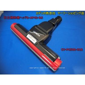 日立 - 日立　掃除機ヘッド　CV-SY5000 009 日立 掃除機用ユカノズル CV-SY5000-009 (掃除機パーツ) 価格