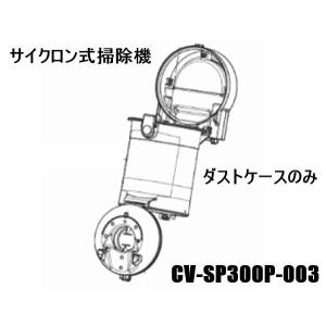 日立 CV-SP300P-003