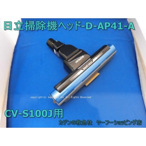 HITACHI-日立掃除機ヘッド(吸い込み口)D-AP41-A(CV-S100J-006)
