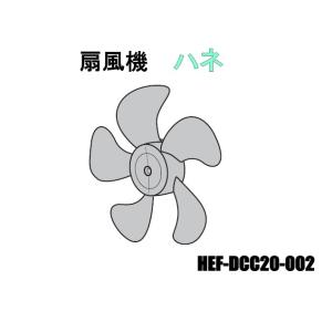 日立扇風機のハネ：HEF-DCC20-002｜kaden119-parts-store