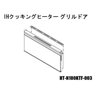 日立IHクッキングヒーターグリルドア：HT-N100KTF-003｜kaden119-parts-store