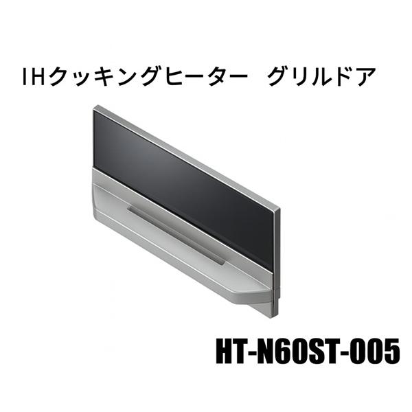 日立IHクッキングヒーターグリルドア：HT-N60ST-005