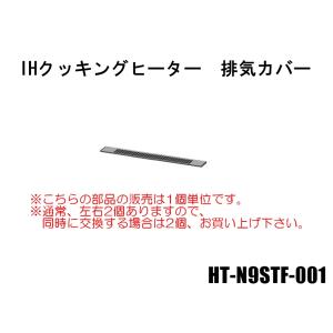 日立IHクッキングヒーター 排気カバー：HT-N9STF-001｜kaden119-parts-store