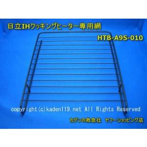 日立IHクッキングヒーターグリル網　HTB-A9S-010｜kaden119-parts-store