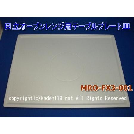 テーブルプレート皿（MRO-FX3-001）日立オーブンレンジ用