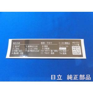 日立 MRO-S7CA-002 メニューシール(H)