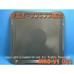 日立（HITACHI） 黒皿（MRO-SF6-001）日立オーブンレンジ用 : カデンの