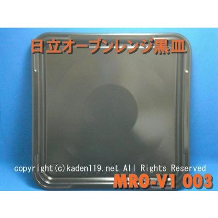 黒皿（MRO-V1-003）日立オーブンレンジ用