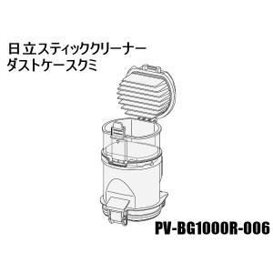 日立 PV-BG1000R-006 ダストケースクミ(フィルターツキ)