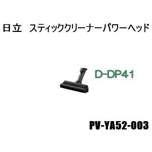 日立 PV-YA52-003 パワーヘッドクミ(D-DP41)(K