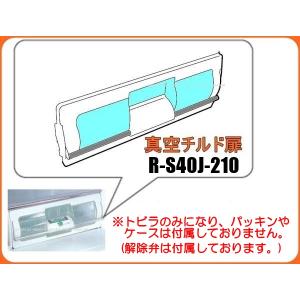 日立-HITACHI真空チルドトビラ：R-S40J-210｜kaden119-parts-store