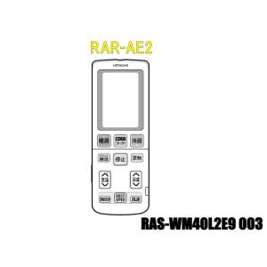 日立エアコンリモコン　RAR-AE2-RAS-WM40L2E9-003