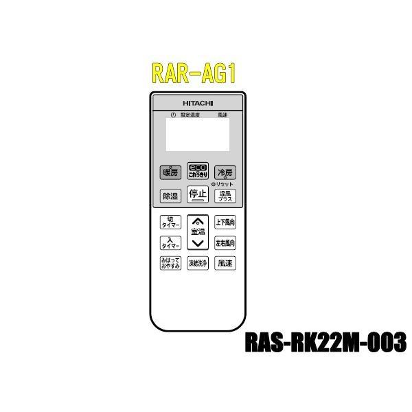 日立エアコンリモコン　RAR-AG1-RAS-RK22M-003