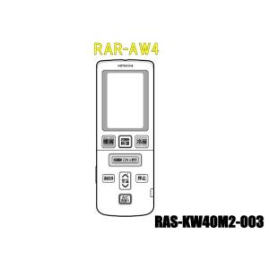 日立エアコンリモコン　RAR-AW4-RAS-KW40M2-003