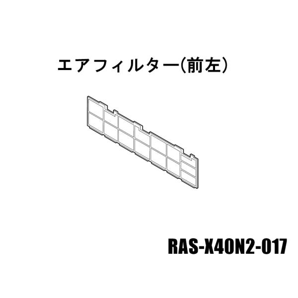 日立エアコンのフィルター:RAS-X40N2-017(前左)※1枚入り