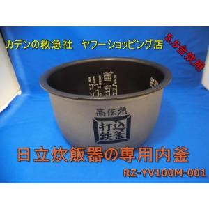 日立/HITACHI炊飯器用内釜(ウチカマ・ウチナベ）RZ-YV100M 001【5.5合用】｜kaden119-parts-store