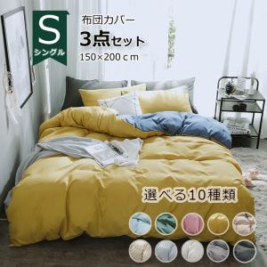 布団カバー セット 3点セット 150x200cm Sシングル シーツ