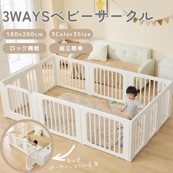 ベビーサークル 置くだけ 3WAYS ベビーゲート ドア付き ベビーフェンス 180×200cm 工...