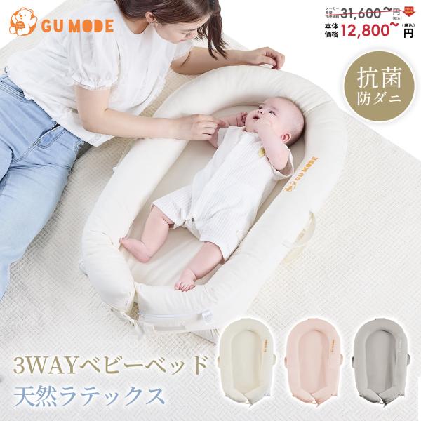 GU MODE ベビーネスト ベッドインベッド 新生児用 ベビーベッド 天然ラテックス 高反発サポー...