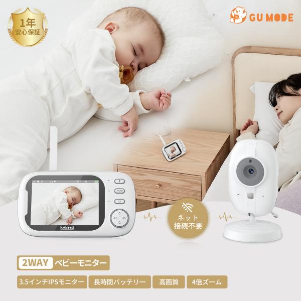 GU MODE ベビーモニター ベビーカメラ 1年保証 3.5インチIPS高画質 ナイトビジョン 温...