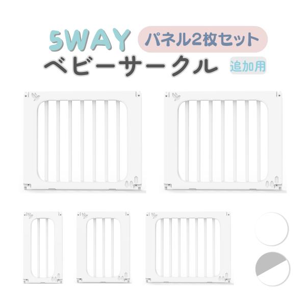 ベビーサークル 拡張用 パネル2枚 セット ベビーゲート ベビーフェンス プレイヤード ハイタイプ ...