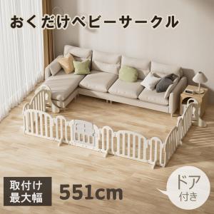 ベビーサークル ベビーゲート ベビーガード GU MODE 551cm 置くだけ ドア付き プレイヤード ベビーフェンス 柵 フェンス  パーテーション 間仕切り  扉グレー