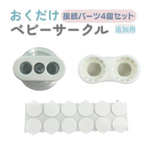 ベビーサークル部品 接続パーツ 4個セット 補...の詳細画像1