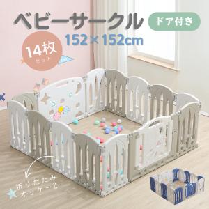 ベビーサークル 152x152cm 扉付き ハイタイプ 14枚セット 簡単組立 ドア 扉 ベビー サークル プレイペン プラスチック 赤ちゃん