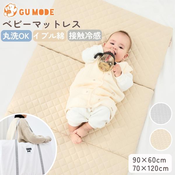 GUMODE  ベビーマットレス 国内検査済 洗える 折りたたみ 2つ折り3つ折り リバーシブル 冷...