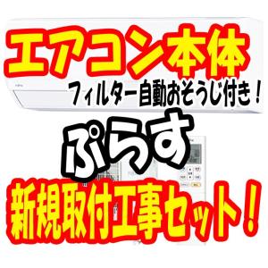 【6畳前後のお部屋に対応】富士通ゼネラル　2.2kw　フィルター自動おそうじ付きエアコンプラス新規取付け工事セット【送料無料】｜kadenbank