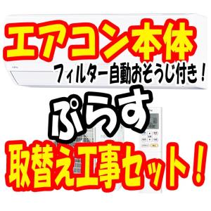 富士通ゼネラル 2.5kw フィルター自動おそうじ付きエアコンプラス取替え工事セット