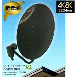 マスプロ電工【4K・8K放送(3224MHz)対応 BS・110°CSアンテナ】BC45RL(BK・ブラック/黒色)｜kadenbank