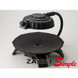 即納！【送料無料】赤外線サークルロースター　ザイグルシンプル JAPAN-ZAIGLE Simple　ていねい梱包！在庫ございます。