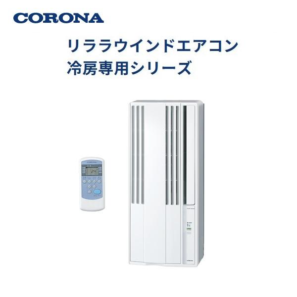 コロナ 冷房専用 窓用エアコン CW-1625R-WS(シェルホワイト)