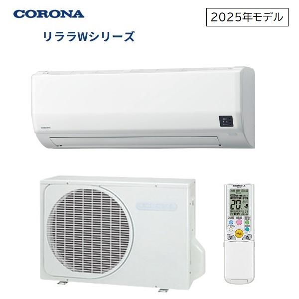 コロナ 14畳相当エアコン CSH-W4025R2-W(2025年モデル)
