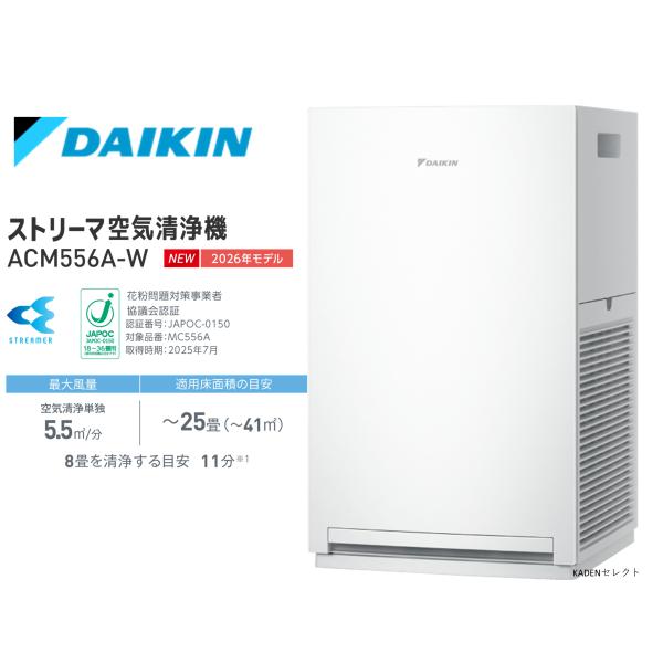 即納します ダイキン ACM556A-W ストリーマ空気清浄機 〜25畳 ACM556AW ホワイト