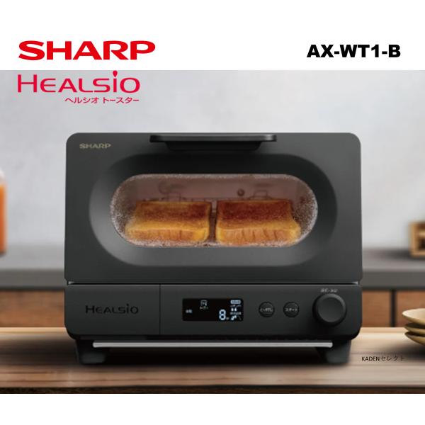 即納します シャープ AX-WT1-B ウォーターオーブントースター AXWT1B ブラック系 ヘル...