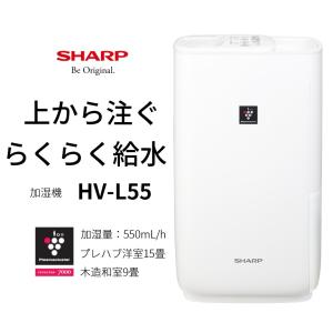 【在庫あり】シャープ 加湿器 HV-L55-W（ホワイト）ハイブリッド式 レギュラータイプ（加湿量550mL/h）