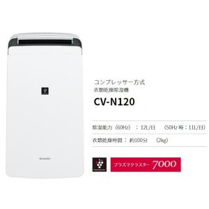 シャープ プラズマクラスター コンプレッサー式衣類乾燥除湿機 CV-N120-W｜kadenselect