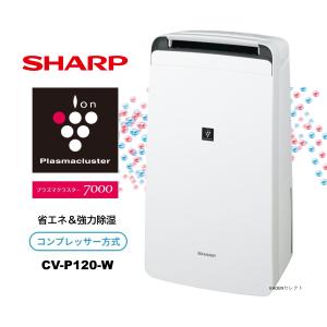 即納します シャープ CV-P120-W コンプレッサー方式 衣類乾燥除湿機 CVP120W ホワイト系｜kadenselect